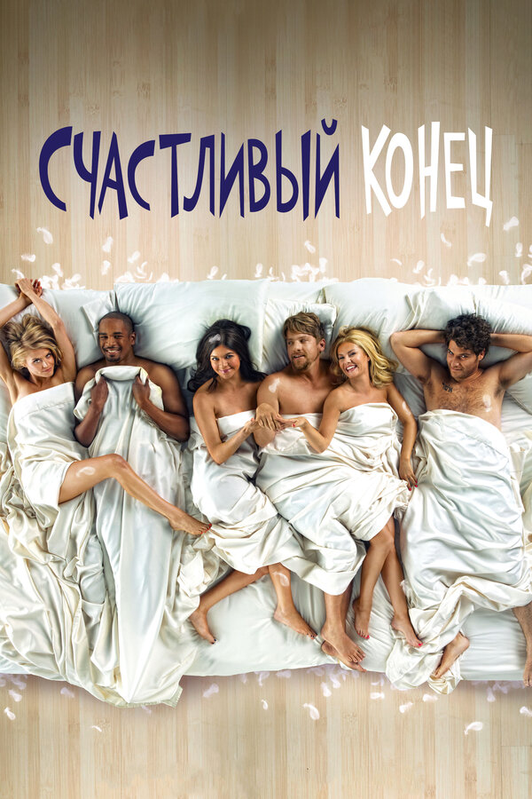 Счастливый конец (2011) - смотреть онлайн
